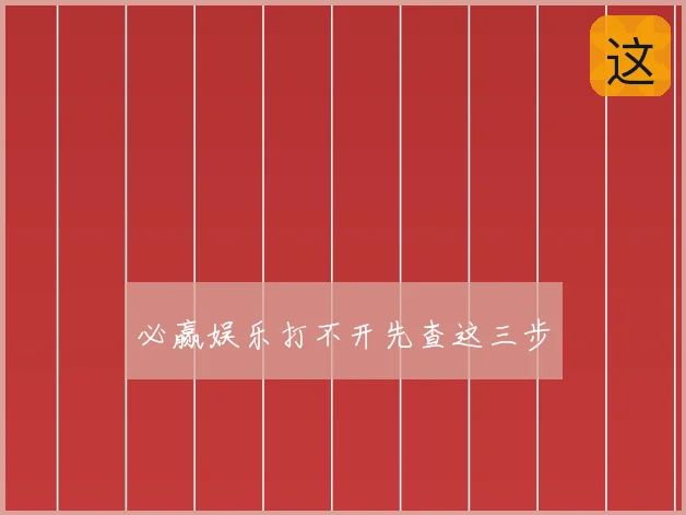 必赢娱乐打不开先查这三步