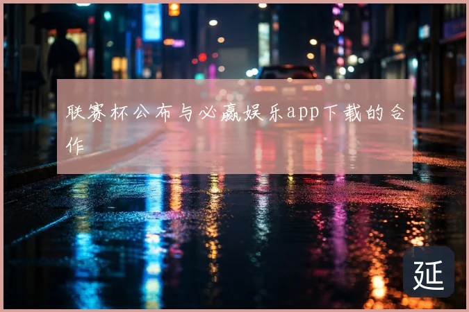 联赛杯公布与必赢娱乐app下载的合作