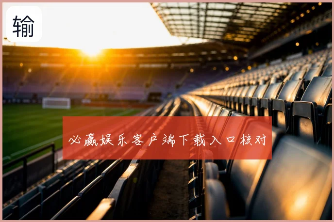 必赢娱乐客户端下载入口核对