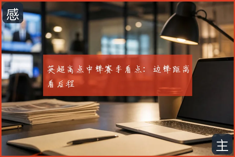 英超高点中锋赛季看点：边锋距离看后程
