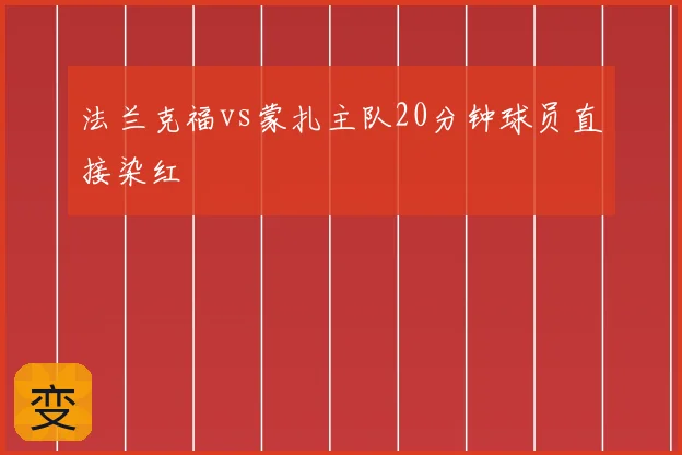 法兰克福vs蒙扎主队20分钟球员直接染红