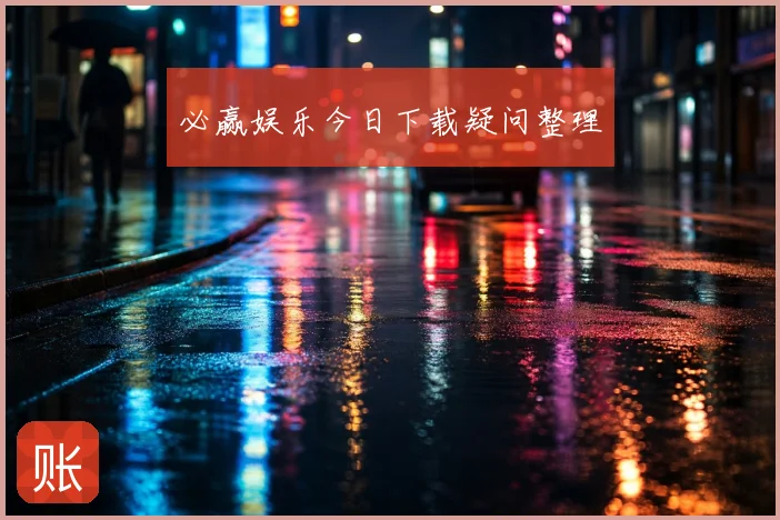 必赢娱乐今日下载疑问整理