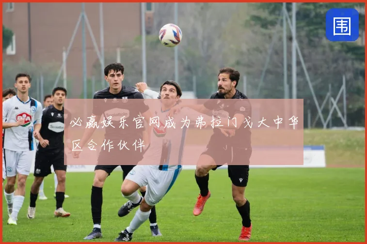 必赢娱乐官网成为弗拉门戈大中华区合作伙伴