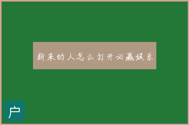 新来的人怎么打开必赢娱乐