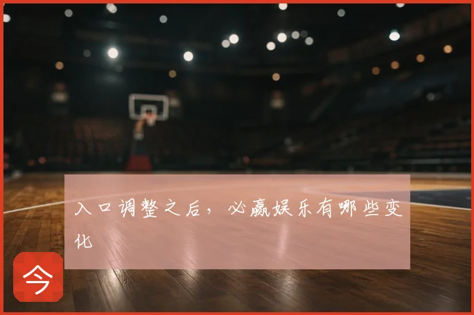 入口调整之后，必赢娱乐有哪些变化