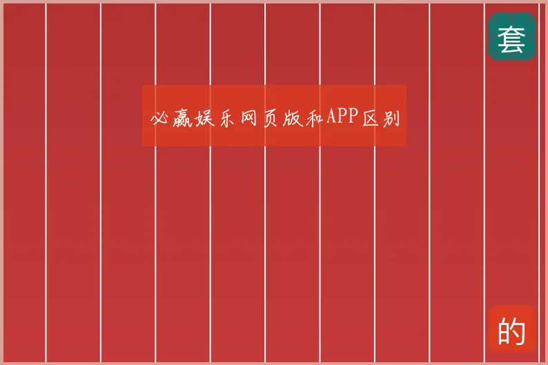 必赢娱乐网页版和APP区别